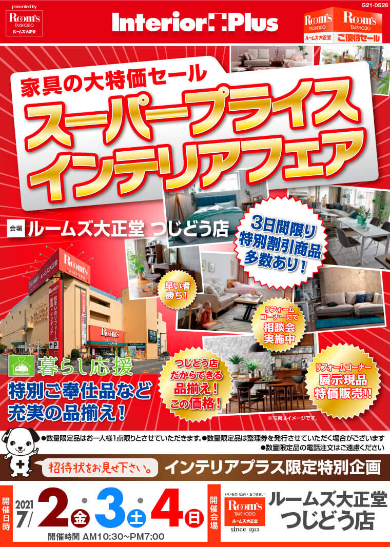 スーパープライス インテリアフェア ルームズ大正堂 つじどう店 インテリアプラス