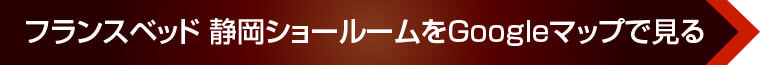 フランスベッド 静岡ショールームをGoogleマップで見る