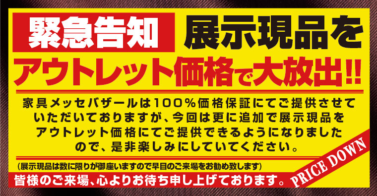 展示現品がアウトレット価格