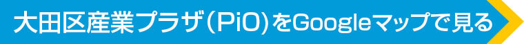 大田区産業プラザ（PiO)をGoogleマップで見る