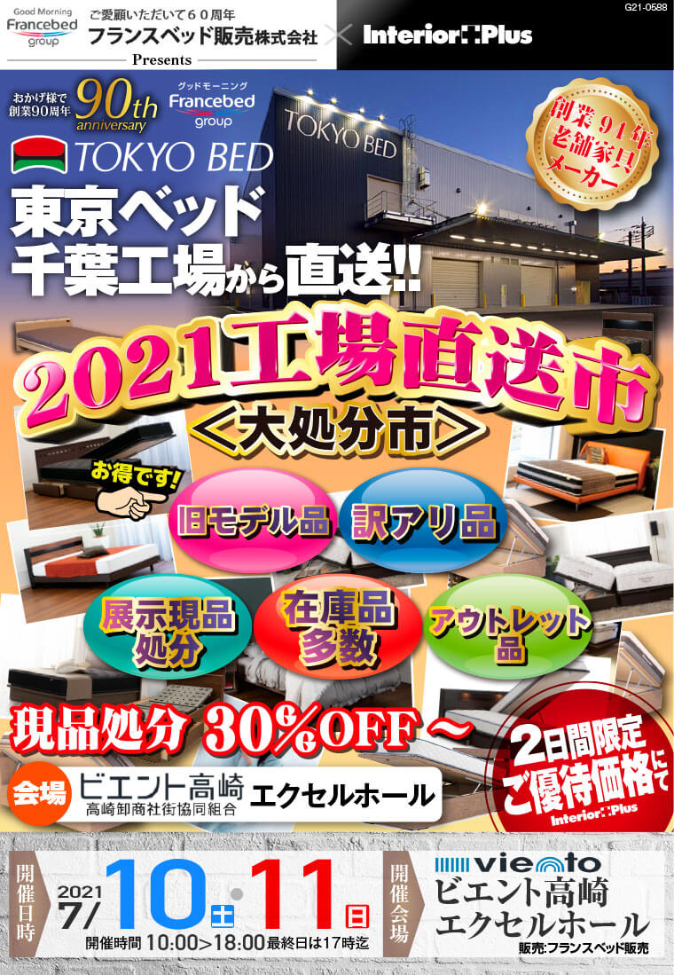 東京ベッド 千葉工場　2021工場直送市〈大処分市〉｜ビエント高崎