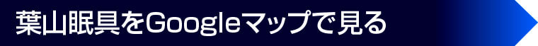 葉山眠具をGoogleマップで見る