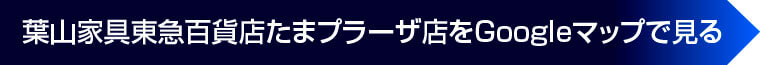 葉山家具東急百貨店たまプラーザ店をGoogleマップで見る