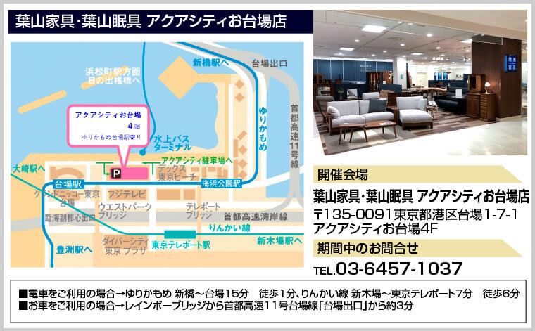 葉山家具･葉山眠具 アクアシティお台場店