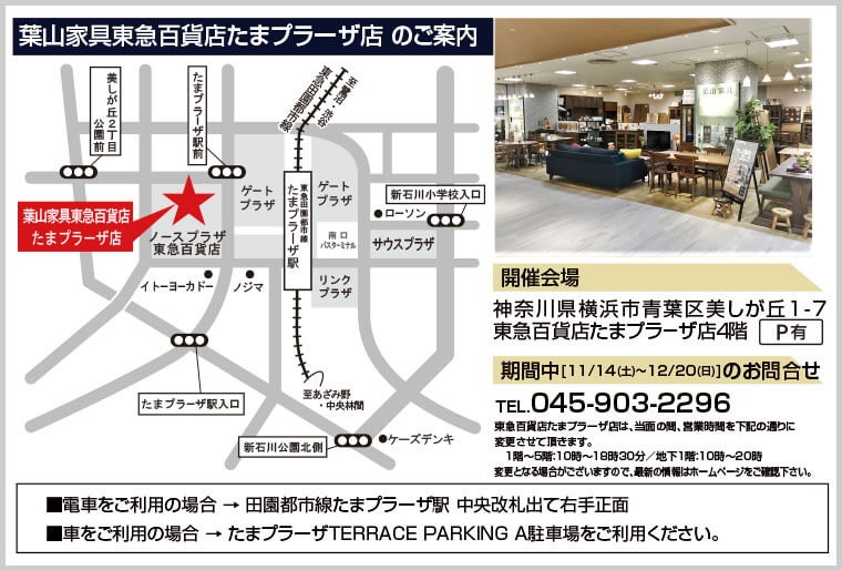 葉山家具東急百貨店たまプラーザ店 のご案内