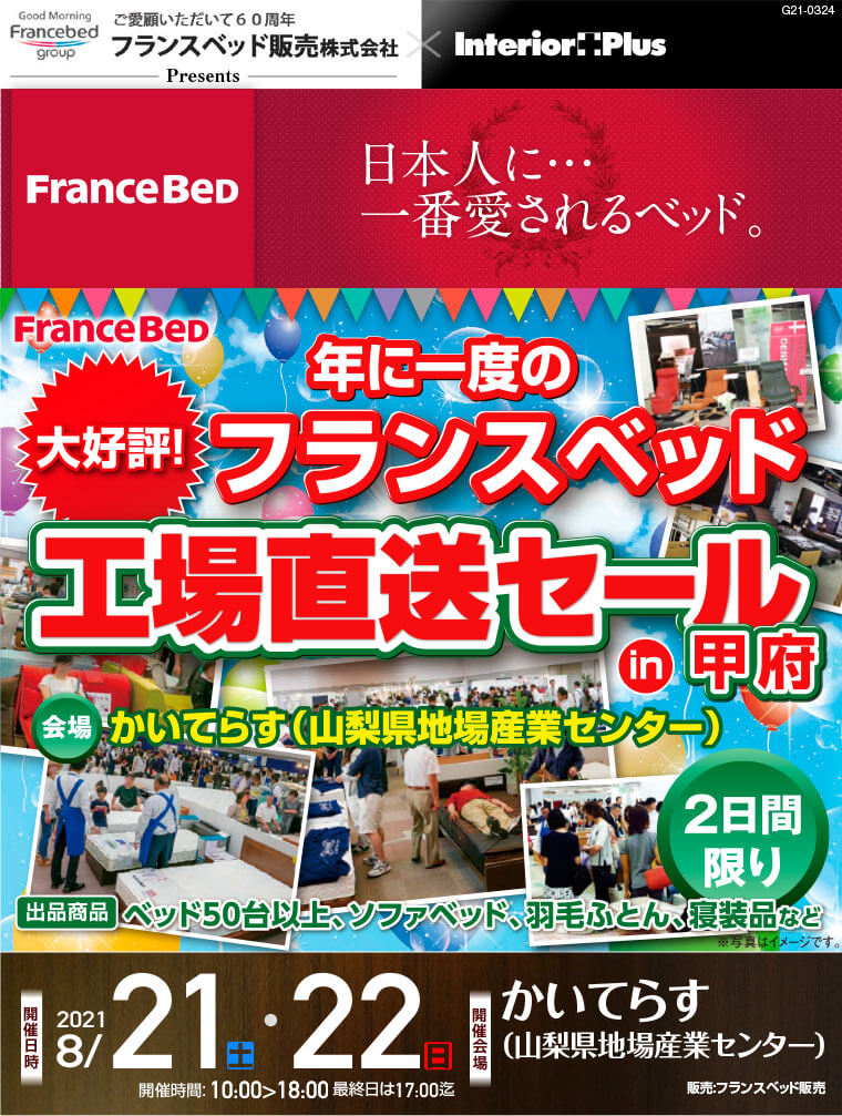 年に一度のフランスベッド 工場直送セール in 甲府 ｜かいてらす（山梨県地場産業センター）