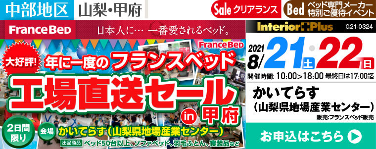 年に一度のフランスベッド 工場直送セール in 甲府 ｜かいてらす（山梨県地場産業センター）