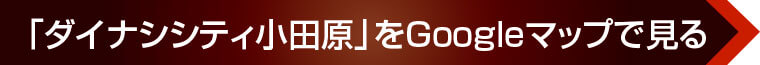 「ダイナシシティ小田原」をGoogleマップで見る