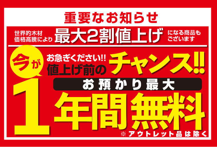 おあずかり1年無料