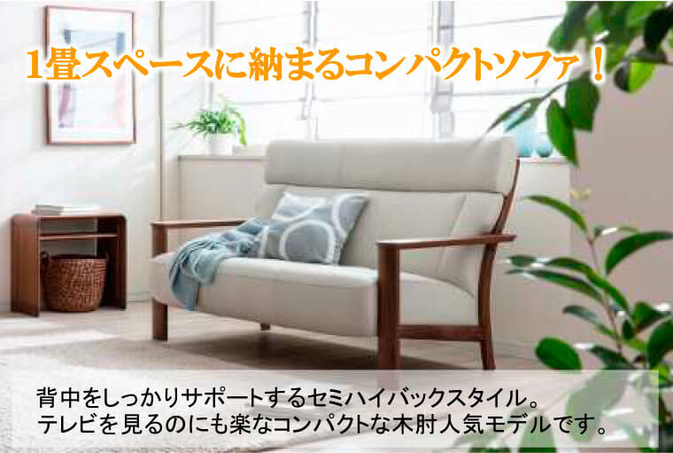1畳スペースに収まるコンパクトソファ