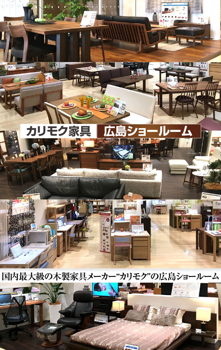 カリモク家具広島ショールーム