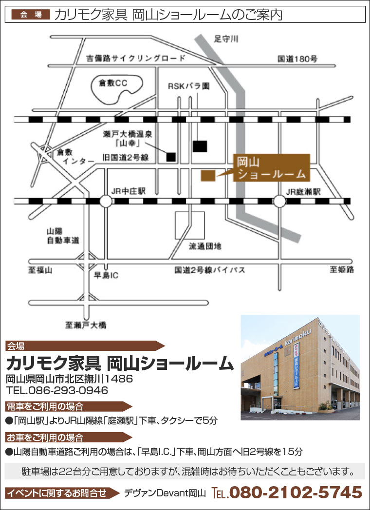 カリモク家具 岡山ショールームへのアクセス
