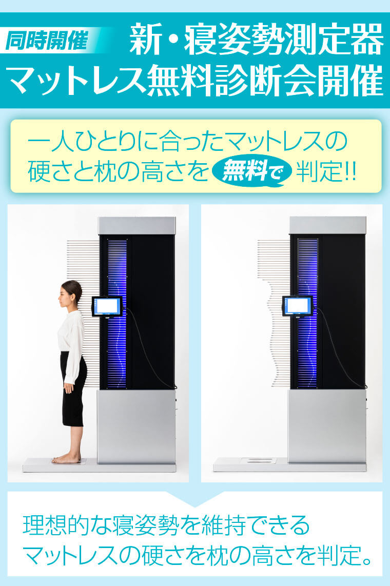 同時開催「新・寝姿勢測定器 マットレス無料診断会開催」