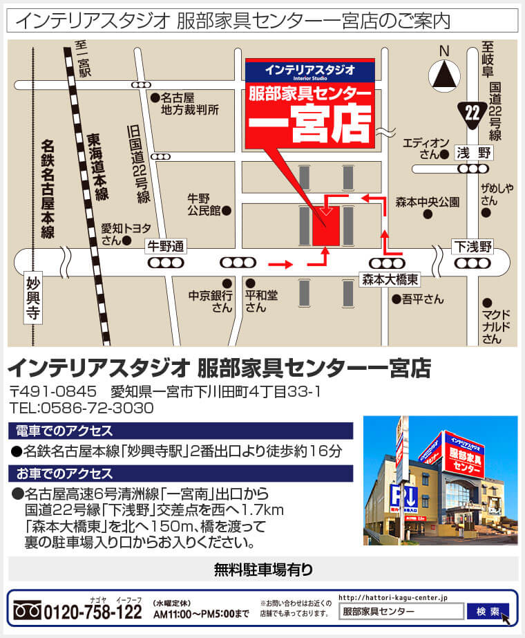 インテリアスタジオ 服部家具センター一宮店へのアクセス