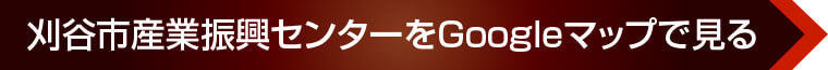 刈谷市産業振興センターをGoogleマップで見る