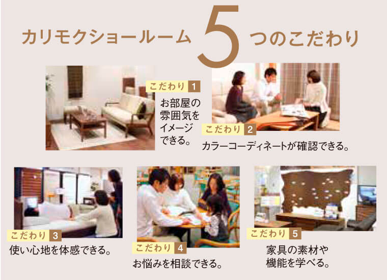 カリモクショールーム５つのこだわり