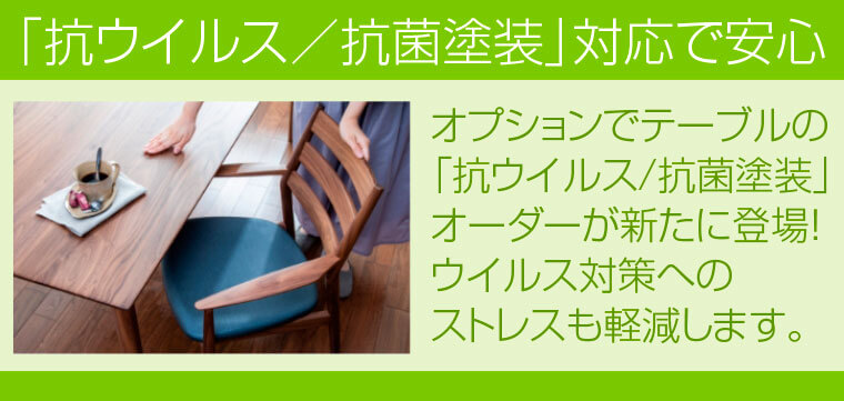 「抗ウイルス／抗菌塗装」対応で安心