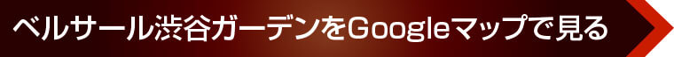 ベルサール渋谷ガーデンをGoogleマップで見る