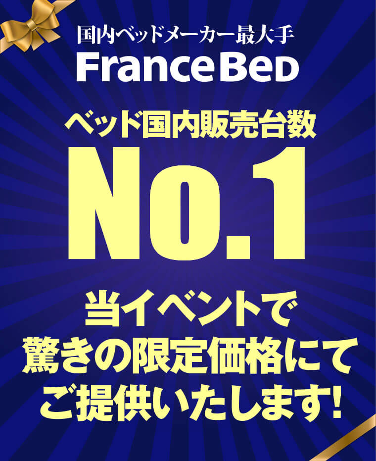 ベッド国内販売台数No.1のフランスベッド