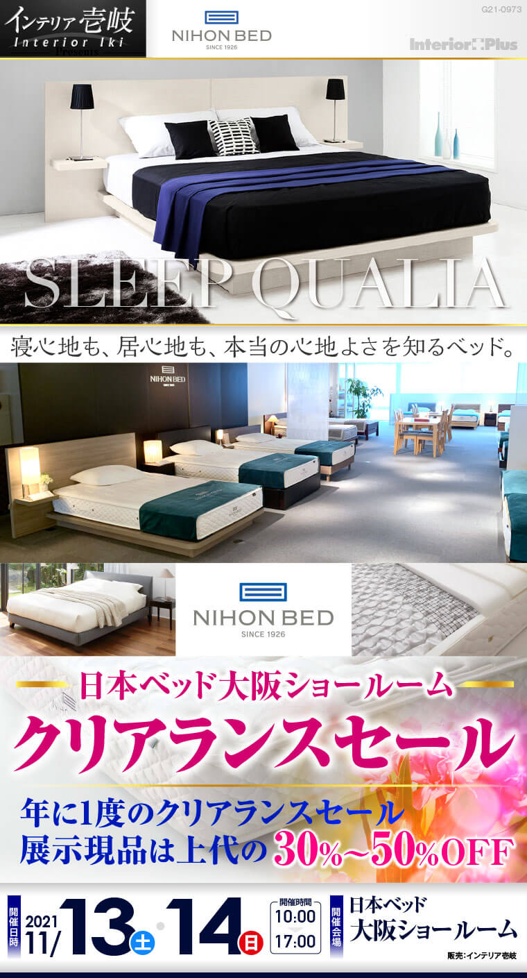 日本ベッド クリアランスセール｜日本ベッド 大阪ショールーム