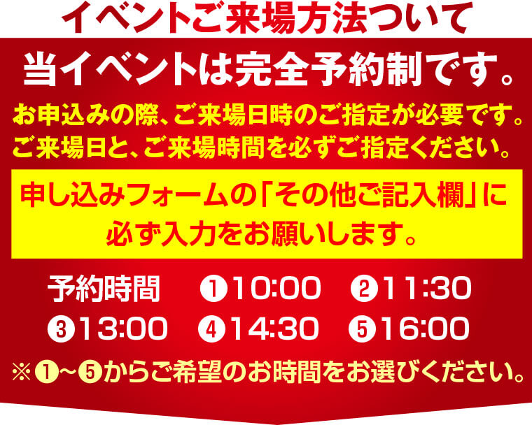 当イベントは完全予約制です。