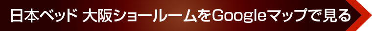 日本ベッド 大阪ショールームをGoogleマップで見る