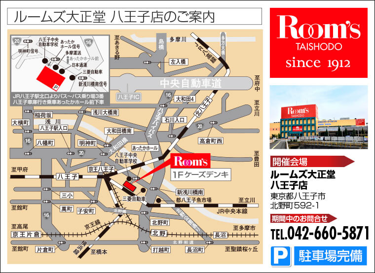 ルームズ大正堂 八王子店のご案内