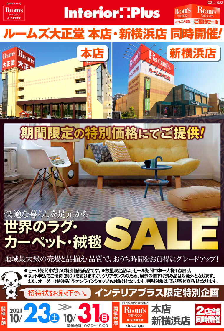 世界のラグ・カーペット・絨毯SALE｜ルームズ大正堂 本店・新横浜店 同時開催！