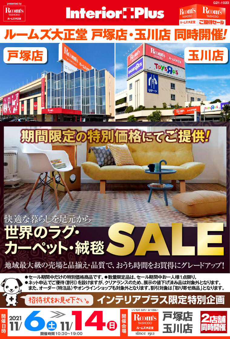 世界のラグ・カーペット・絨毯SALE｜ルームズ大正堂 戸塚店・玉川店 同時開催！