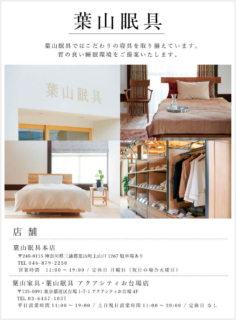 葉山眠具