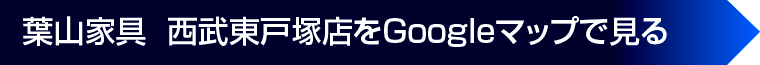 葉山家具  西武東戸塚店をGoogleマップで見る