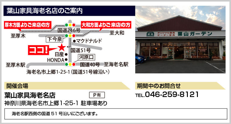 葉山家具海老名店のご案内