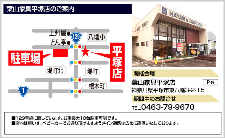 葉山家具平塚店のご案内