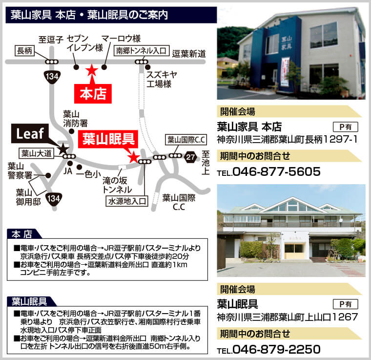 葉山家具 本店 • 葉山眠具のご案内