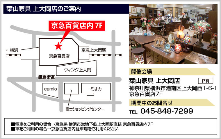 葉山家具 上大岡店のご案内