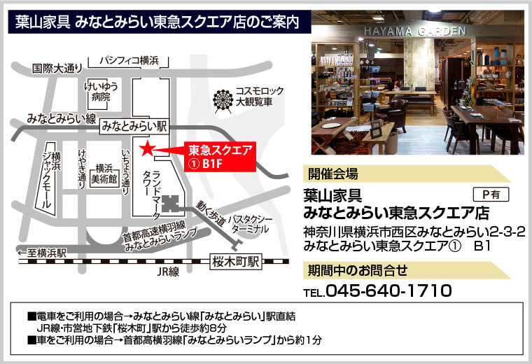 葉山家具 みなとみらい東急スクエア店のご案内