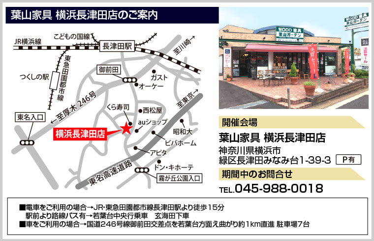 葉山家具 横浜長津田店のご案内