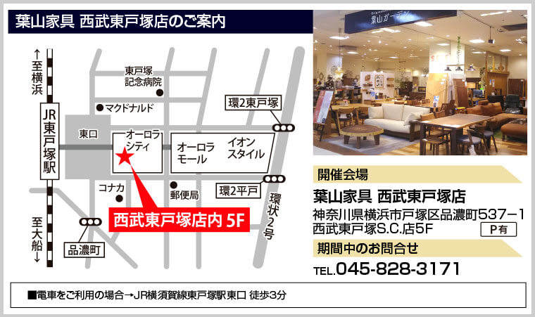 葉山家具 西武東戸塚店のご案内