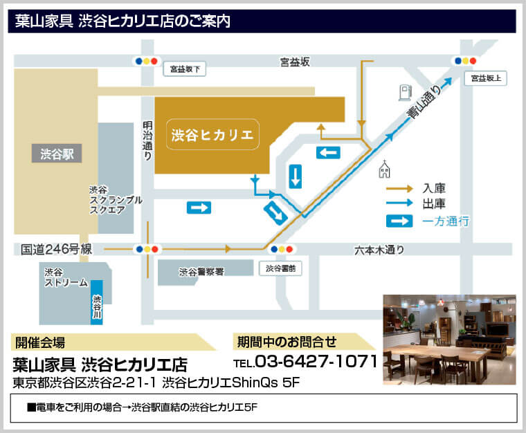 葉山家具 渋谷ヒカリエ店のご案内