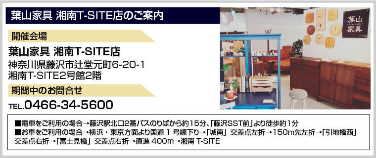 葉山家具 湘南Ｔ-ＳＩＴＥ店のご案内