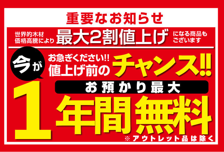 お預かり1年間無料