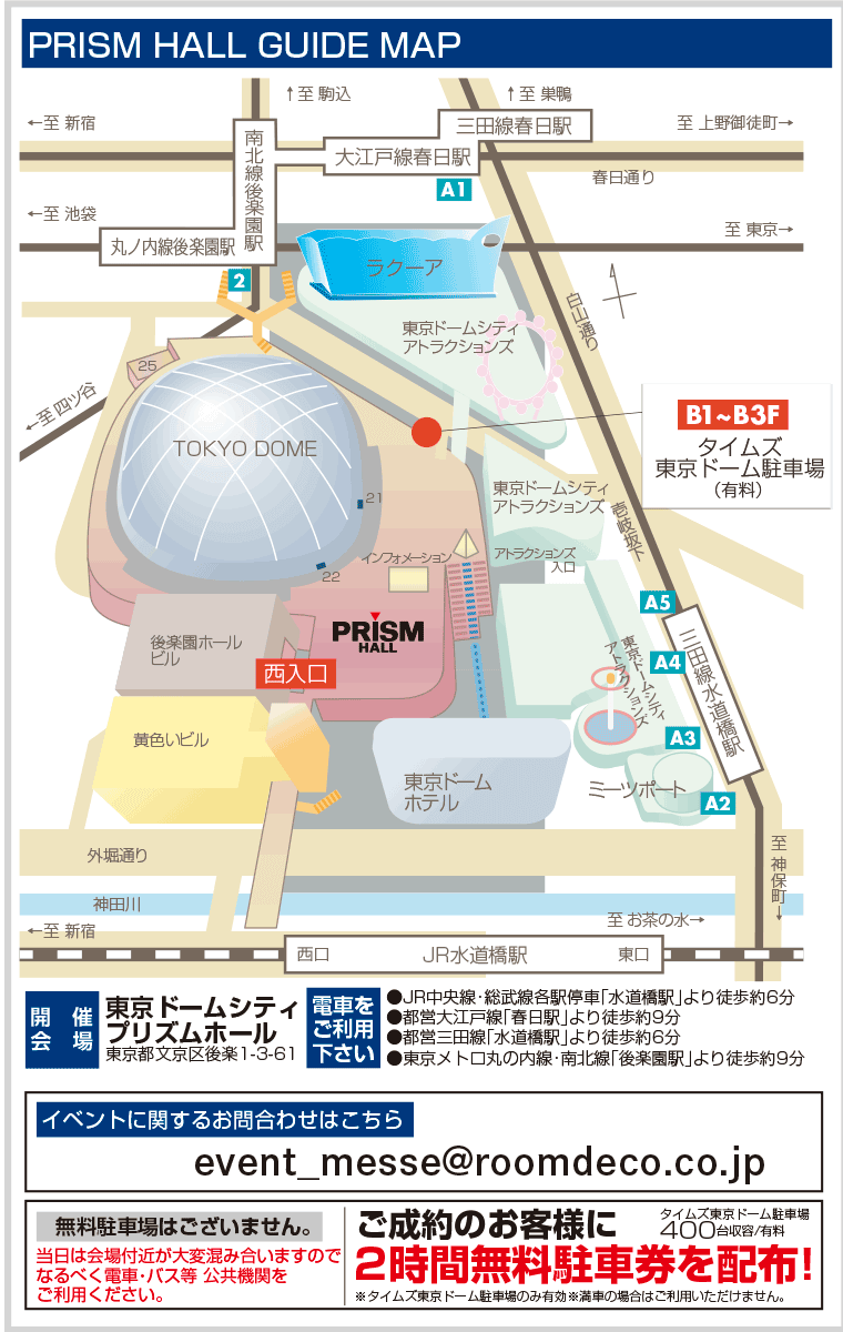 東京ドームシティプリズムホールへのアクセス