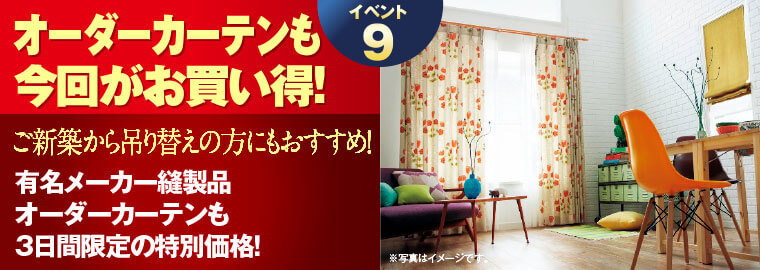 オーダーカーテン
