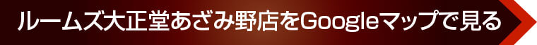 ルームズ大正堂あざみ野店をGoogleマップで見る