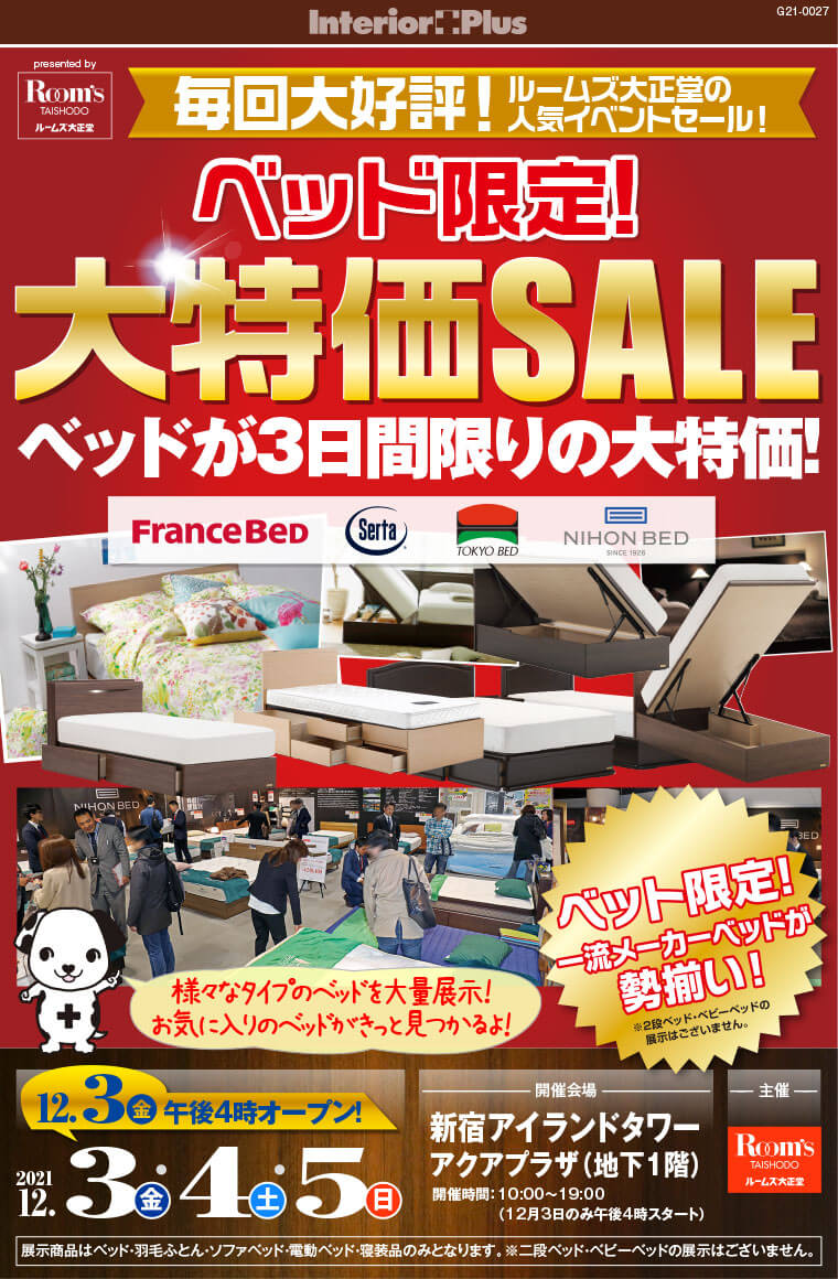 ルームズ大正堂 ベッド限定! 大特価SALE｜新宿アイランドタワー