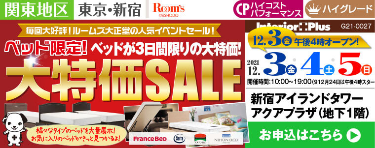 ルームズ大正堂 ベッド限定! 大特価SALE｜新宿アイランドタワー