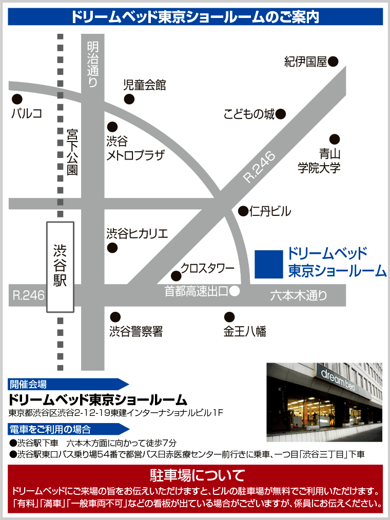 ドリームベッド東京ショールームへのアクセス