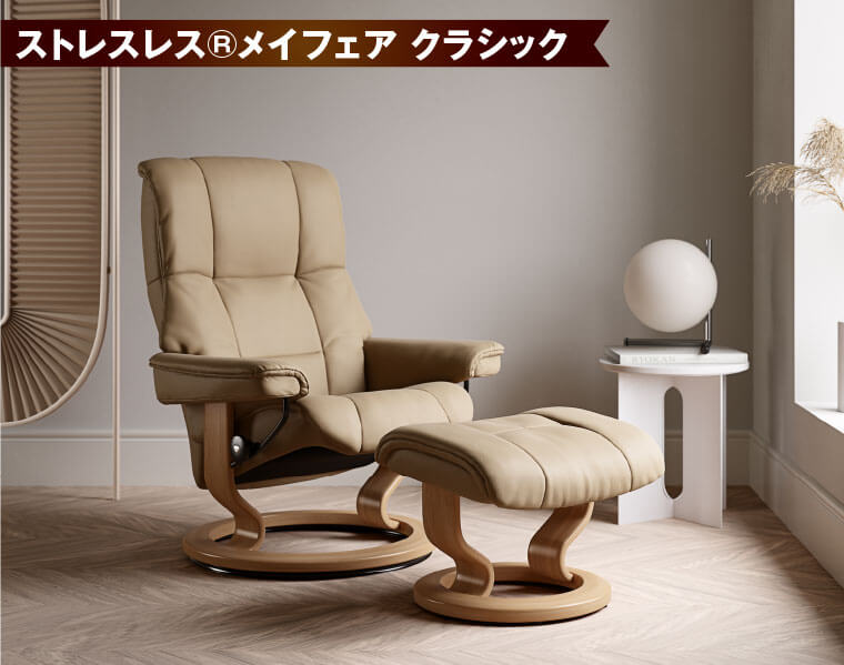 ストレスレス®メイフェア　クラシック