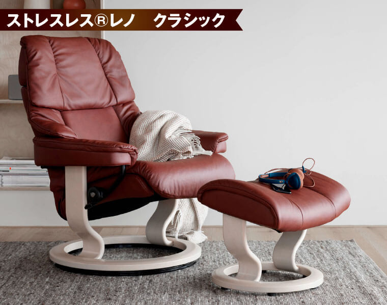 ストレスレス®レノ　クラシック