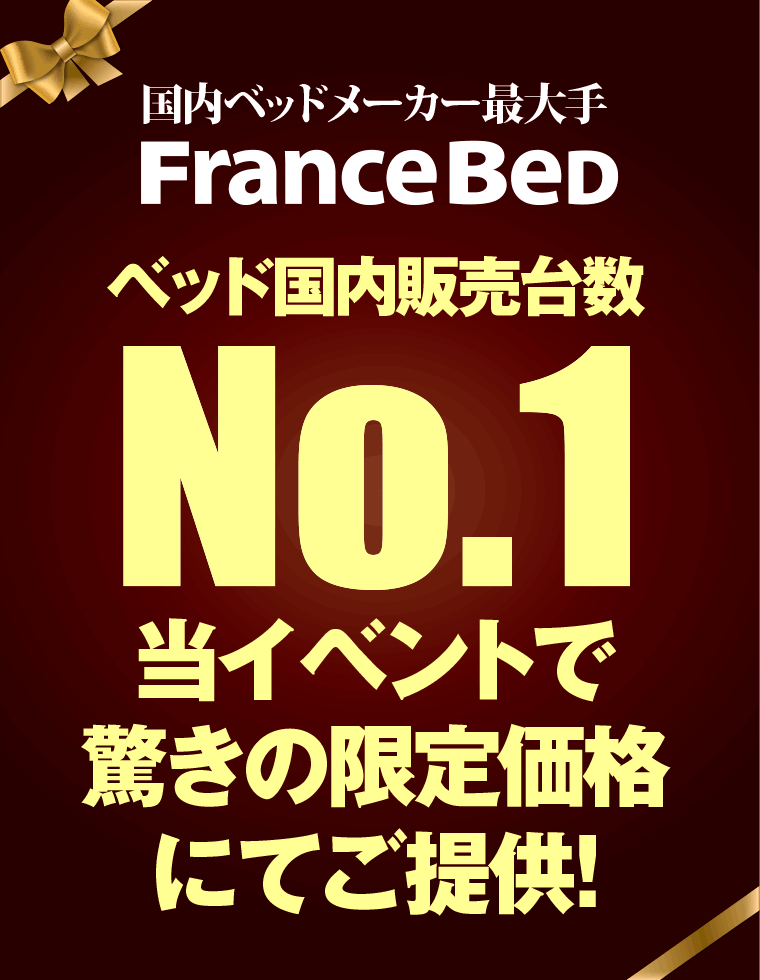 ベッド国内販売ナンバーワン